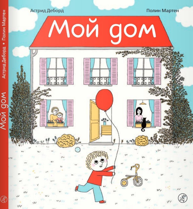 

Книга издательства Самокат. Мой дом (Деборд А., Мартен П.)