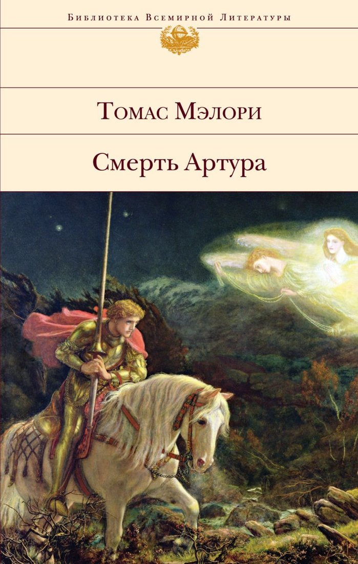 

Книга издательства Эксмо. Смерть Артура (Мэлори Т.)