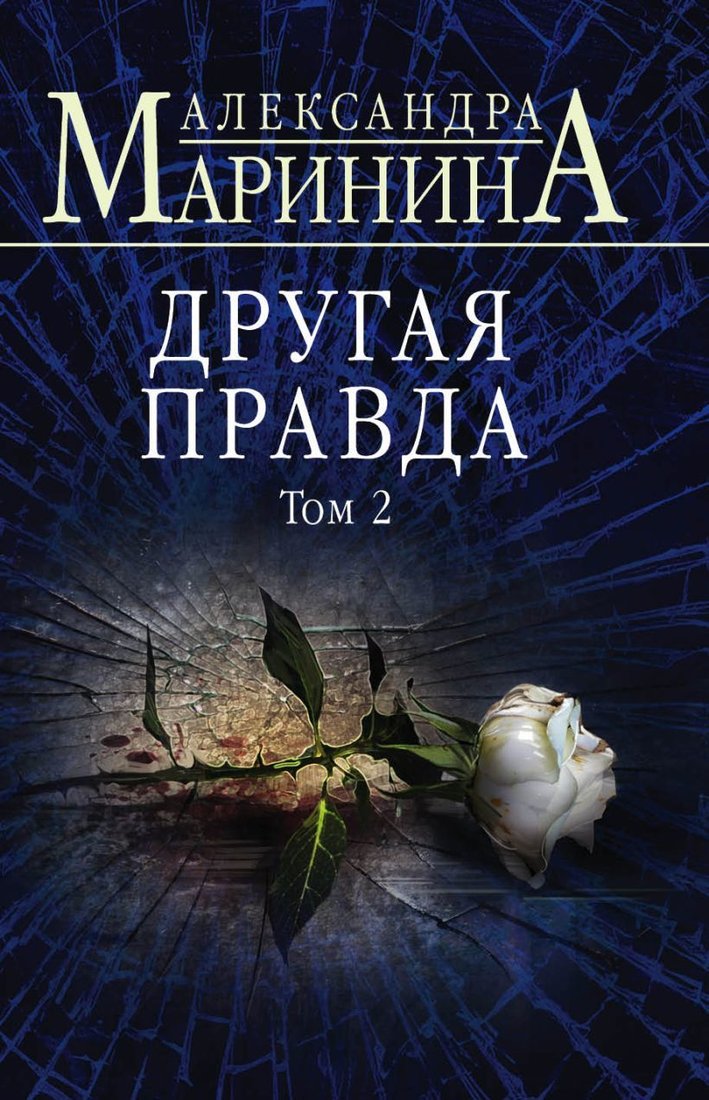 

Книга издательства Эксмо. Другая правда. Том 2 978-5-04-115575-9 (Маринина Александра)