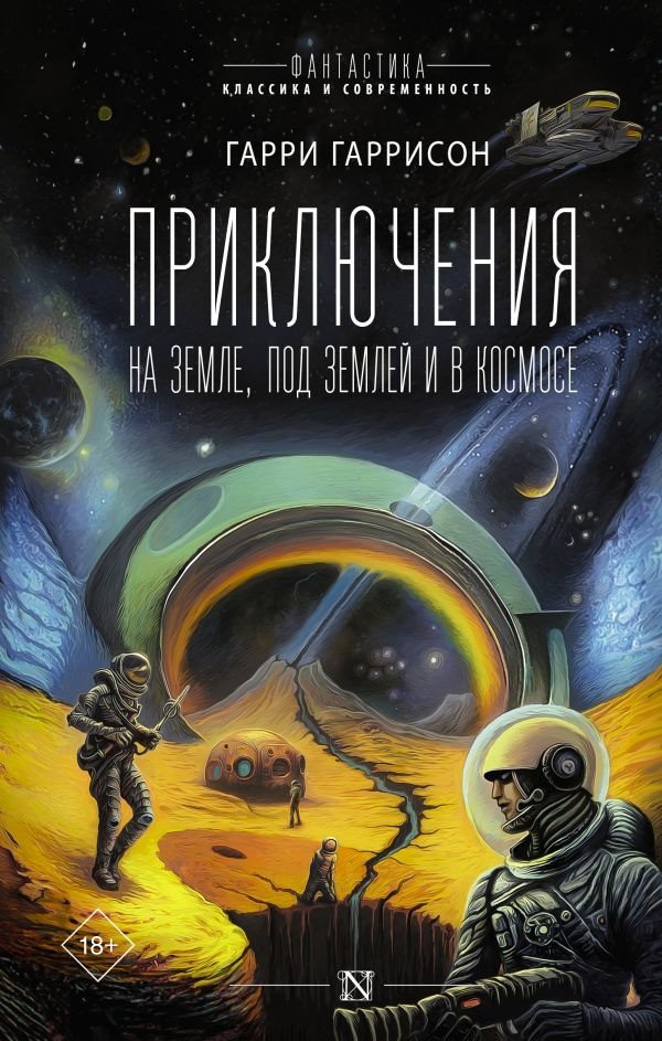 

Книга издательства АСТ. Приключения на земле, под землей и в космосе (Гаррисон Г.)