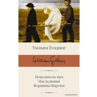 Книга издательства АСТ. Повелитель мух; Наследники; Воришка Мартин (Голдинг Уильям)