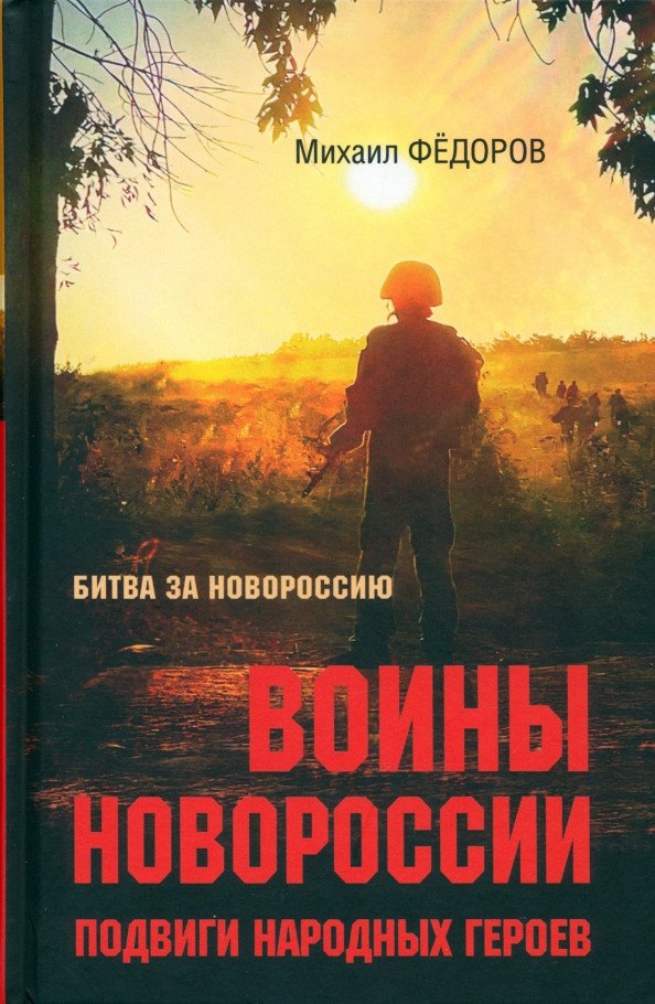

Книга издательства Вече. Битва за Новороссию. Подвиги народных героев 9785448445583 (Федоров М.)