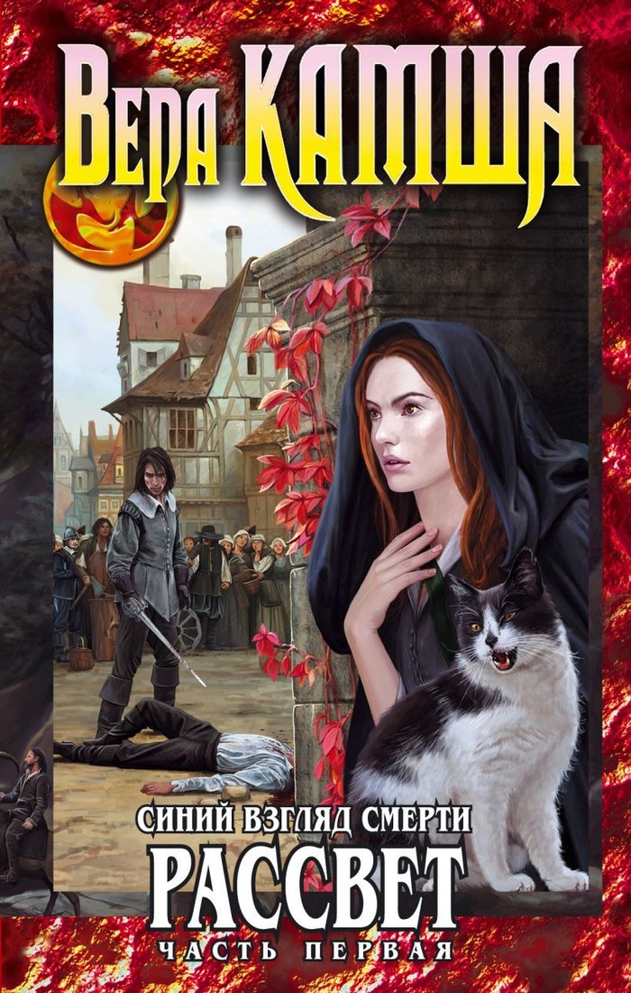 

Книга издательства Эксмо. Синий взгляд Смерти. Рассвет. Часть первая (Камша Вера Викторовна)