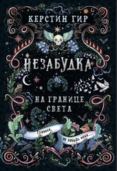 Незабудка. На границе света (Гир К.)