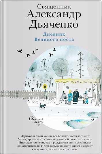 

Книга издательства Нигма. Дневник Великого поста (Дьяченко А.)