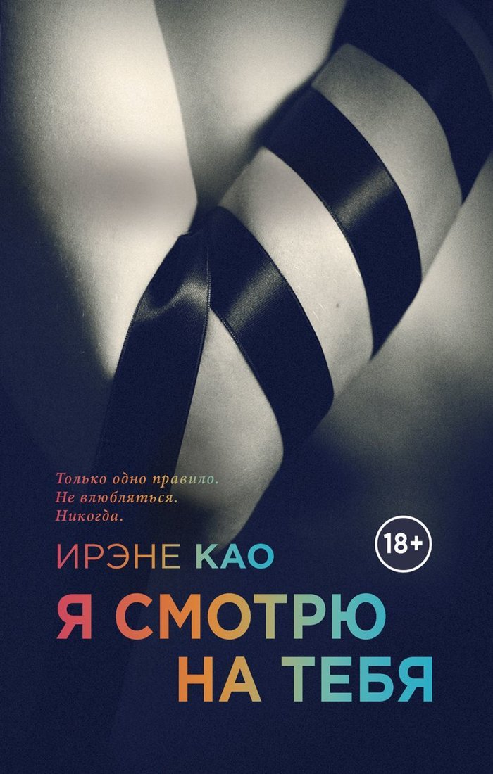 

Книга издательства Эксмо. Я смотрю на тебя (Као Ирэне)