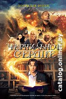 Книга издательства Махаон. Чернильное сердце (Функе К.)
