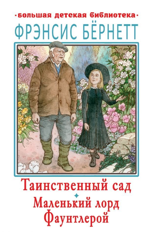 

Книга издательства АСТ. Таинственный сад. Маленький лорд Фаунтлерой (Бернетт Фрэнсис Ходжсон)