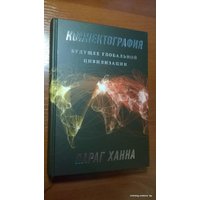 Книга издательства МИФ. Коннектография. Будущее глобальной цивилизации (Параг Х.)