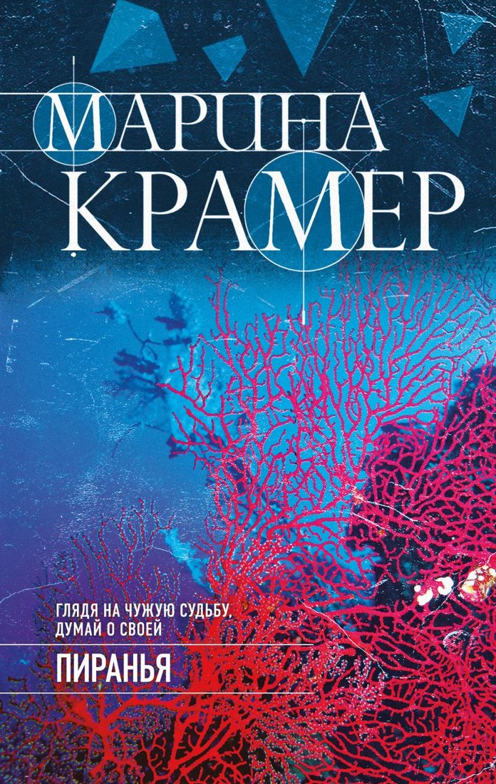 

Книга издательства Эксмо. Пиранья (Крамер М.)