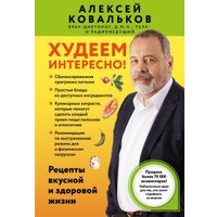 Книга издательства Бомбора. Худеем интересно! Мягкая обложка (Ковальков Алексей)