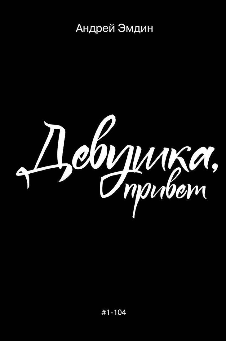 

Книга издательства Эксмо. Девушка, привет (Андрей Эмдин)