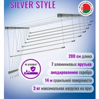 Сушилка для белья Comfort Alumin Потолочная 7 прутьев Silver Style 200 см (алюминий/серебристый)