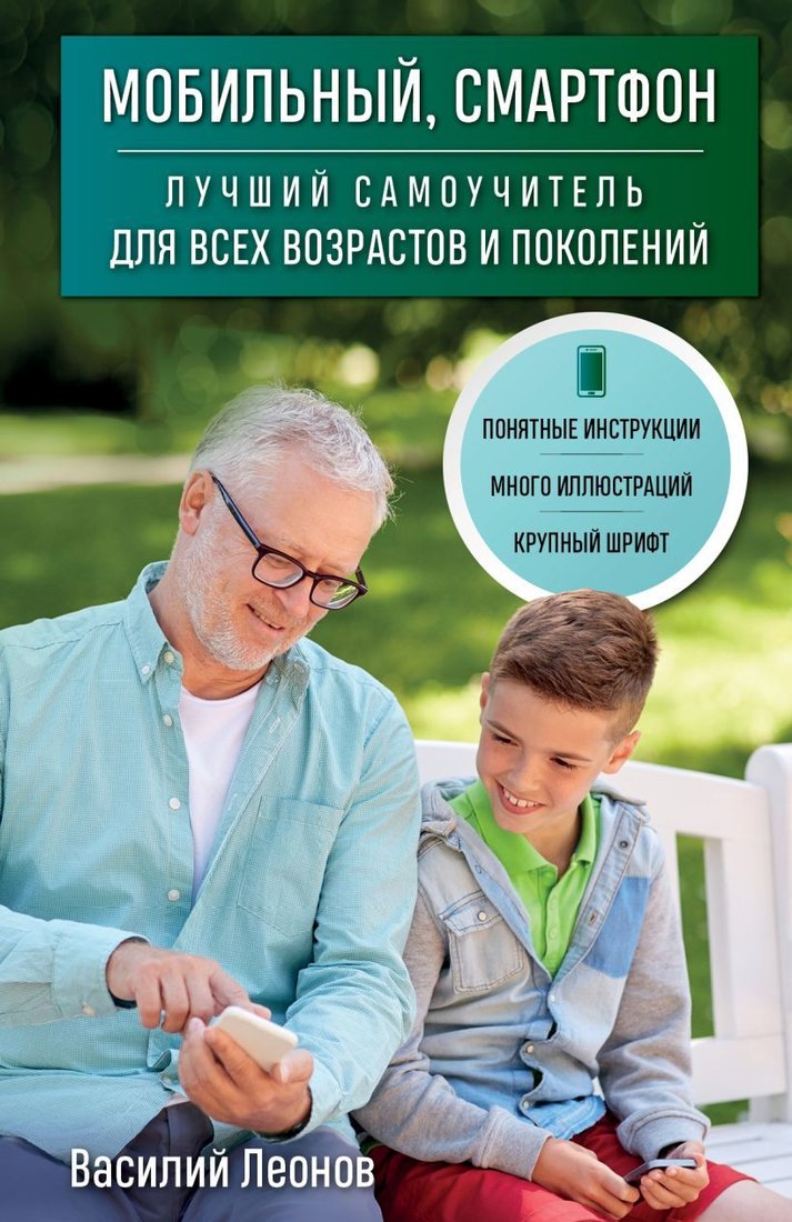 

Книга издательства Эксмо. Мобильный, смартфон. Лучший самоучитель для всех возрастов и поколений (Леонов Василий)