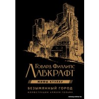 Книга издательства АСТ. Безымянный город (Лавкрафт Г.)