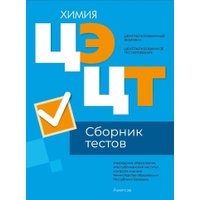  Аверсэв Химия. Сборник тестов ЦЭ и ЦТ 2024 мягкая обложка