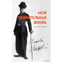Книга издательства Эксмо. Моя удивительная жизнь. Автобиография Чарли Чаплина (Чарли Чаплин) в Бобруйске