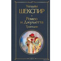 Книга издательства Эксмо. Ромео и Джульетта. Трагедии (Шекспир Уильям)