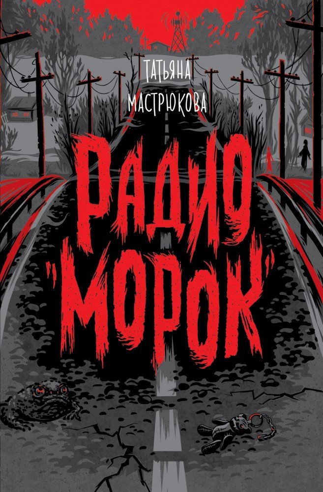 

Книга издательства Росмэн. Радио Морок (Мастрюкова Т.)