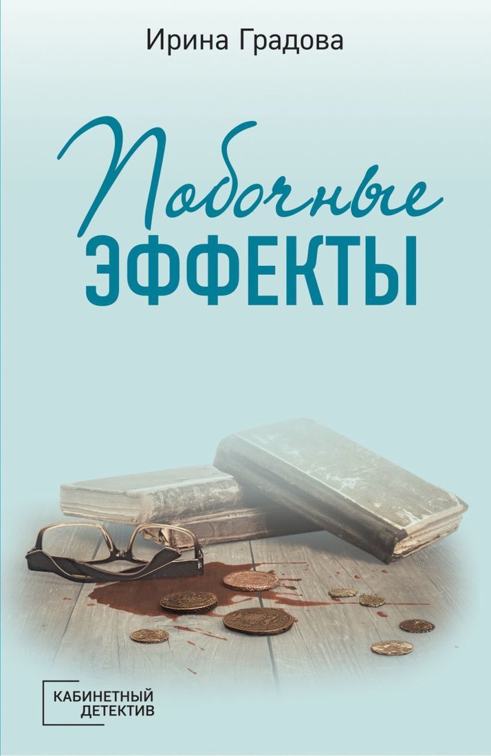 

Книга издательства Эксмо. Побочные эффекты (Градова Ирина)