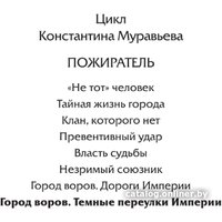 Книга издательства АСТ. Город воров. Темные переулки Империи 9785171515423 (Муравьев К.Н.)