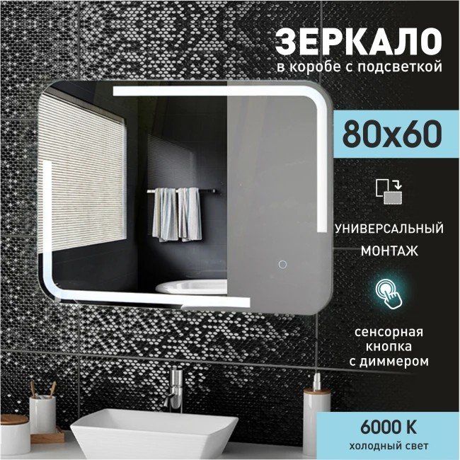 

Алмаз-Люкс Зеркало с подсветкой ЗП-82 80х60