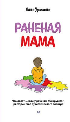 

Книга издательства Питер. Раненая мама (Урюпина А.С.)