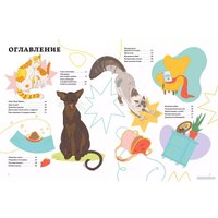 Энциклопедия издательства Альпина Паблишер. Секреты кошек. Как понять свою кошку и подружиться с ней (Рауш С.)