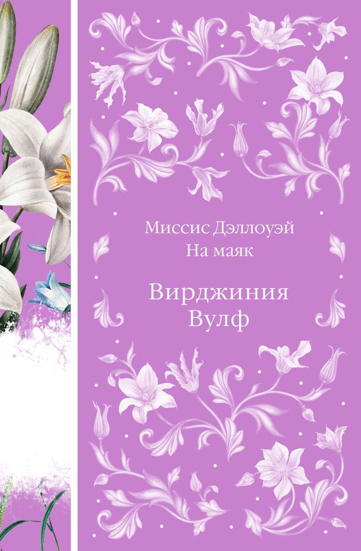 

Книга издательства Эксмо. Миссис Дэллоуэй. На маяк 9785041987855 (Вулф В.)
