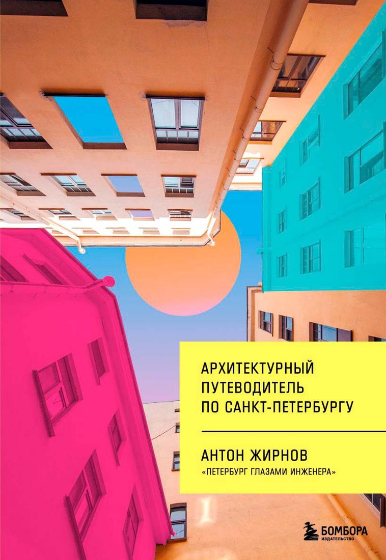 

Книга издательства Бомбора. Архитектурный путеводитель по Санкт-Петербургу 9785041927219 (Жирнов А.В.)