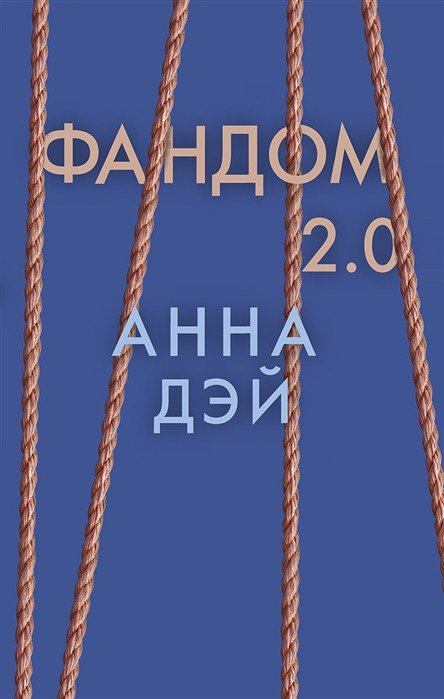 

Книга издательства Робинс Фандом 2.0 (Дэй А.)