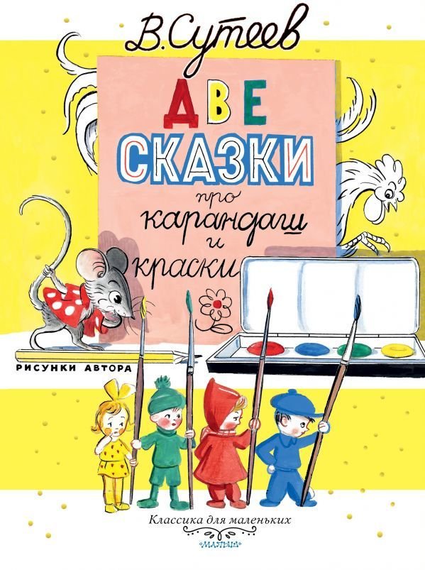 

АСТ. Две сказки про карандаш и краски (Сутеев Владимир Григорьевич)