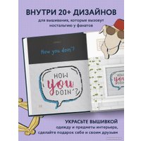 Книга издательства Бомбора. Друзья. Эпизод с вышивкой крестиком 9785041222703