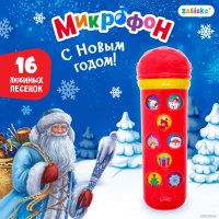 Интерактивная игрушка Zabiaka Микрофон: С Новым годом! 2942435