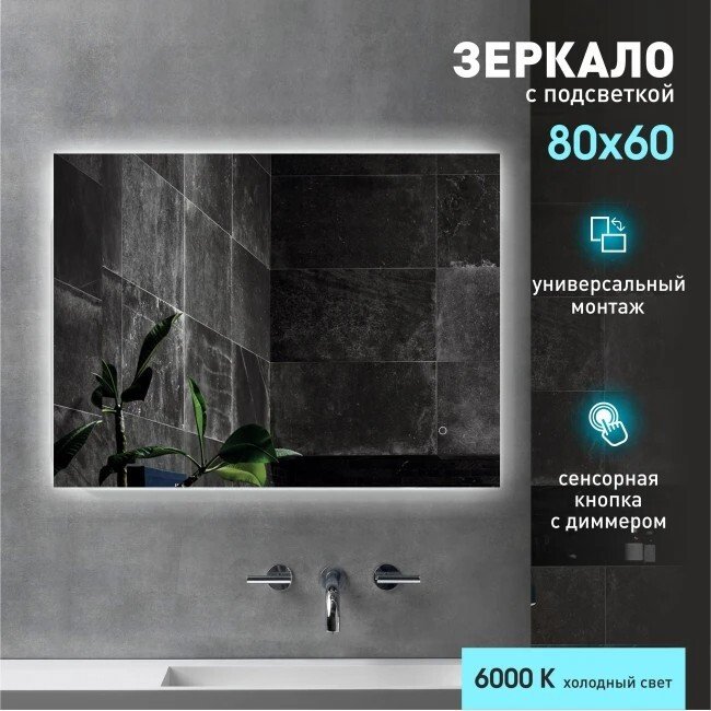 Алмаз-Люкс Зеркало Delhi 8060h-6 (с подсветкой)