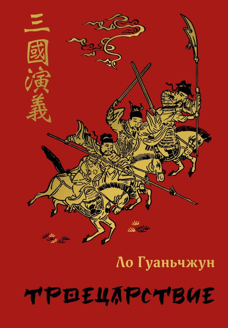 

Книга издательства Эксмо. Троецарствие 9785041706272 (Ло Г.)