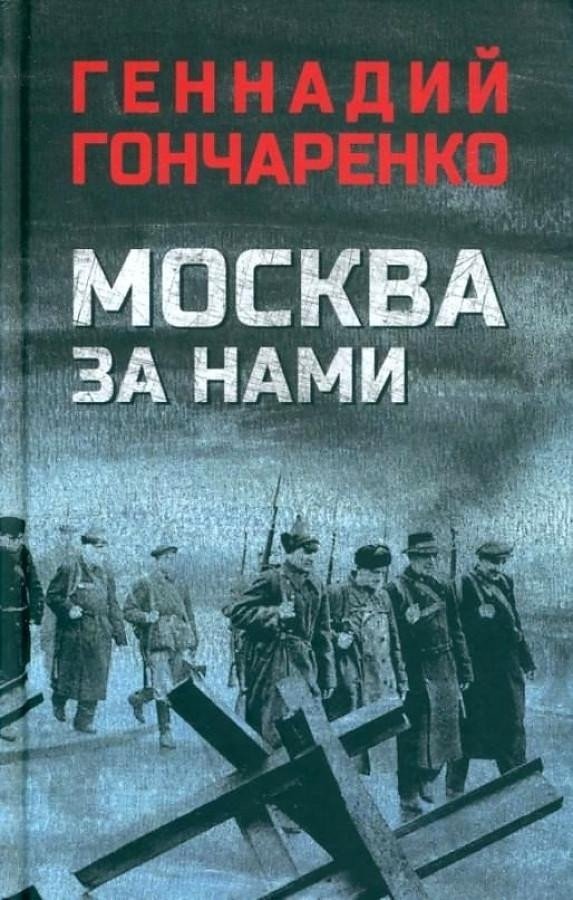 

Книга издательства Вече. Москва за нами (Гончаренко Г.)
