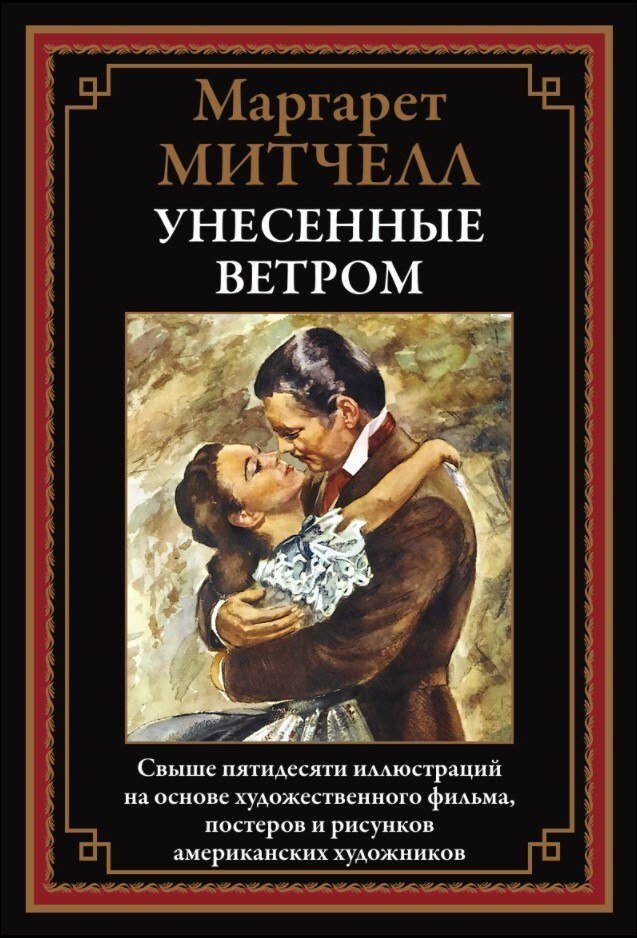 

Книга издательства СЗКЭО. Унесенные ветром, твердая обложка (Маргарет Митчелл)