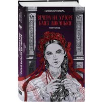 Книга издательства Like book. Вечера на хуторе близ Диканьки. Миргород 9785041898625 (Гоголь Н.В.)