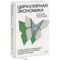 Книга издательства МИФ. Циркулярная экономика, твердая обложка (Лейси Питер, Лонг Джессика, Спиндлер Уэсли)