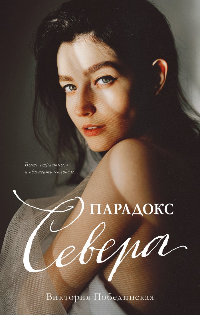 

Книга издательства Clever. Young Adult. Парадокс Cевера (Побединская В.)