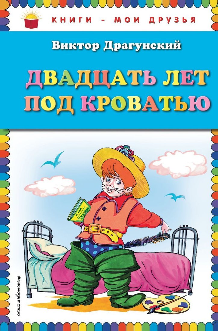 

Книга издательства Эксмо. Двадцать лет под кроватью (ил. А. Разуваева) (Драгунский Виктор Юзефович)