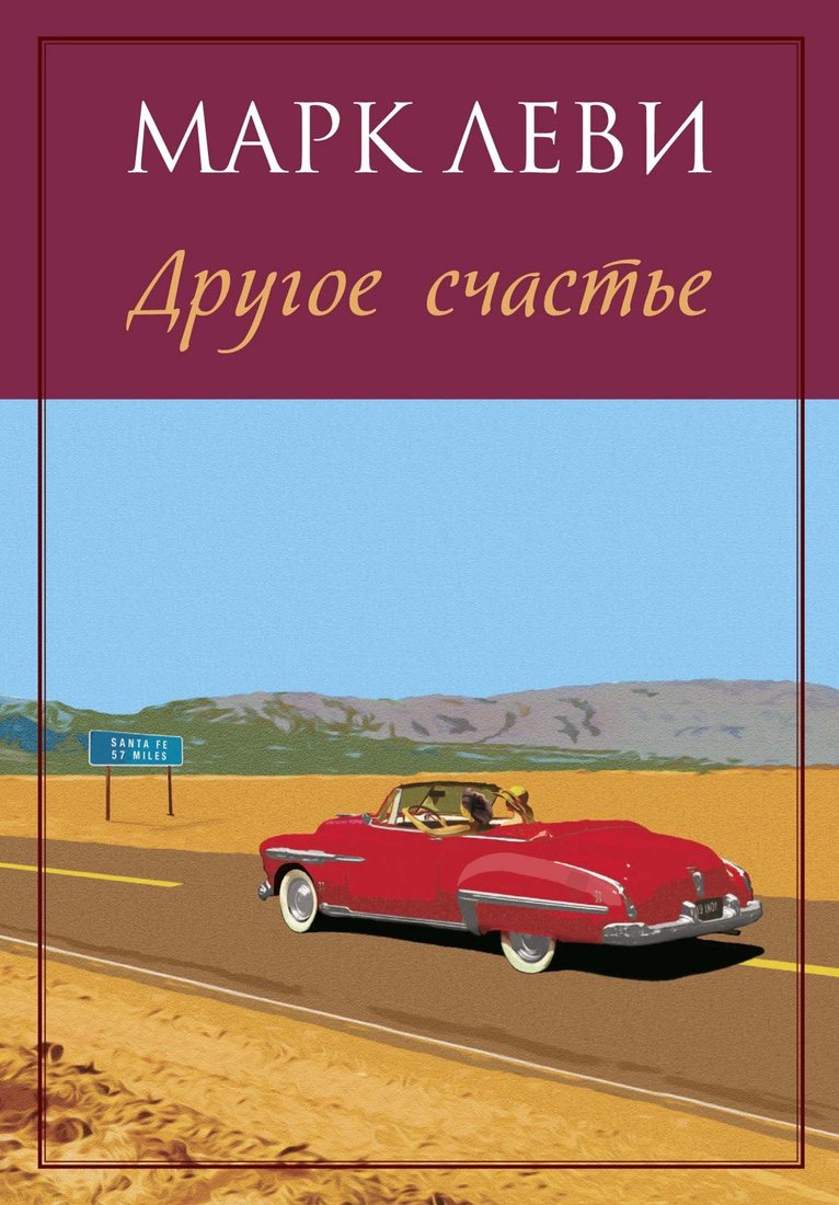 

Книга издательства Иностранка. Другое счастье (Леви М.)