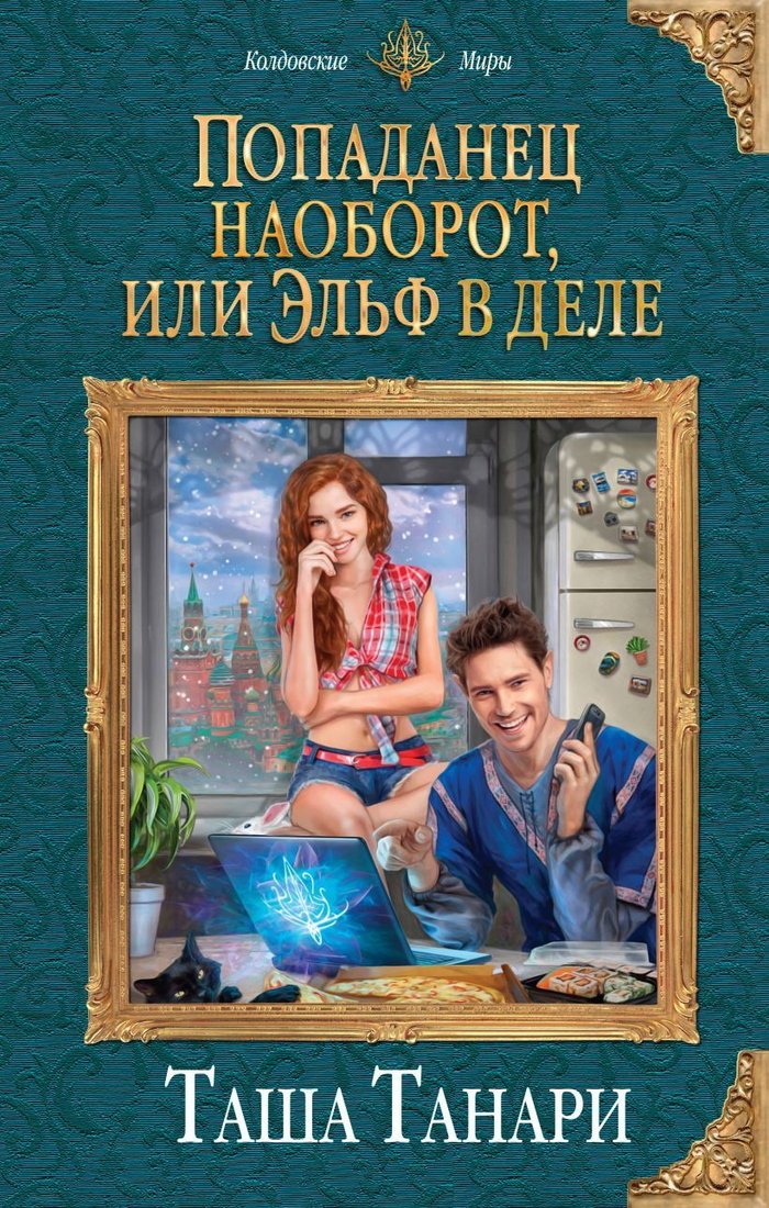 

Книга издательства Эксмо. Попаданец наоборот, или Эльф в деле (Танари Таша)