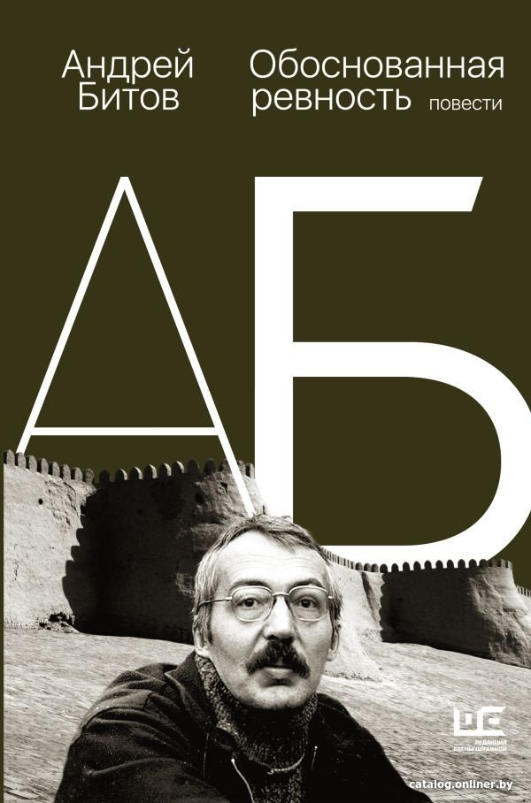 Книга издательства АСТ. Обоснованная ревность (Битов А.)