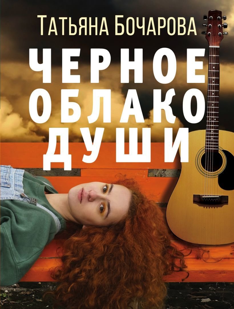 

Книга издательства Эксмо. Черное облако души (Бочарова Татьяна Александровна)