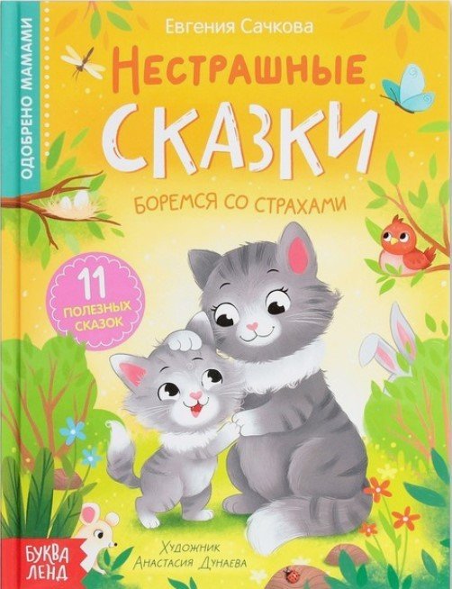 

Учебное пособие издательства Буква-ленд Нестрашные сказки (Сачкова Евгения Камилевна)