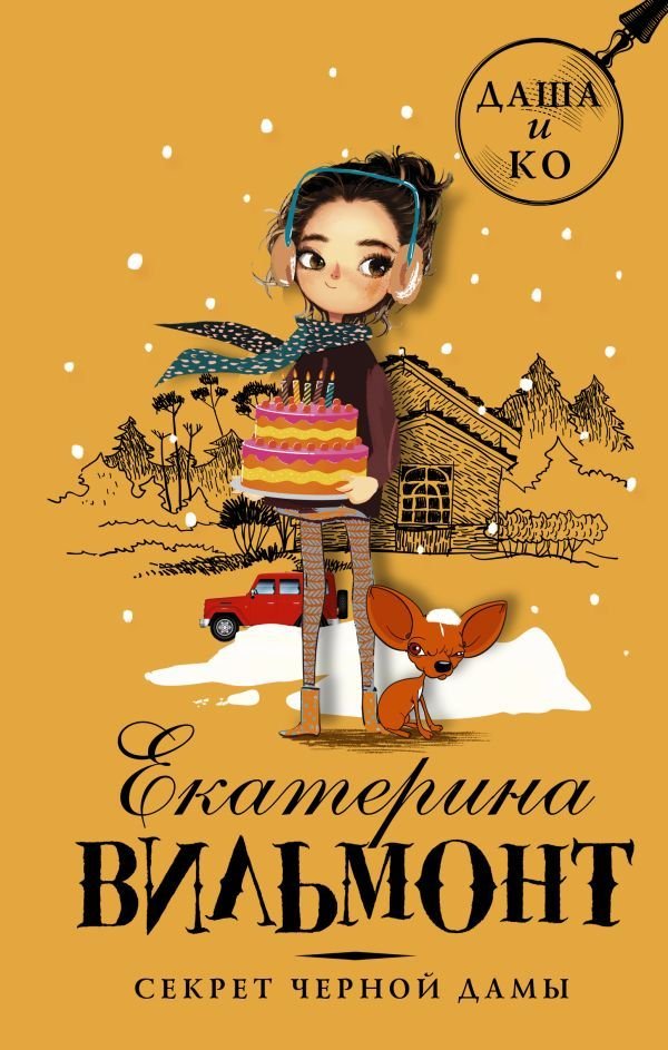 

Книга издательства АСТ. Секрет черной дамы (Вильмонт Екатерина Николаевна)