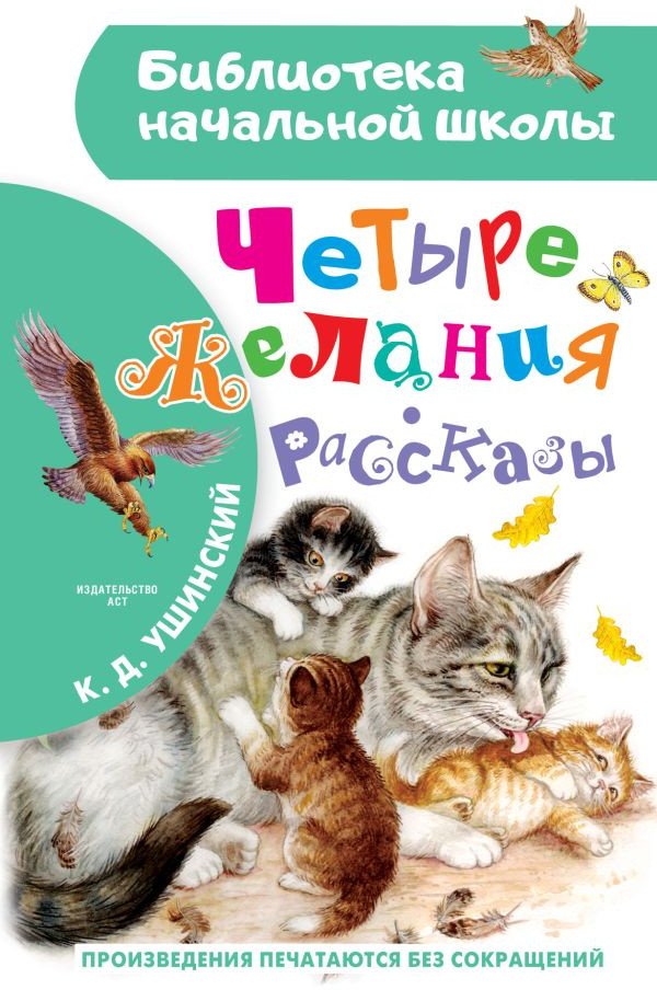 

Книга издательства АСТ. Четыре желания. Рассказы. Библиотека начальной школы (Ушинский К.Д.)