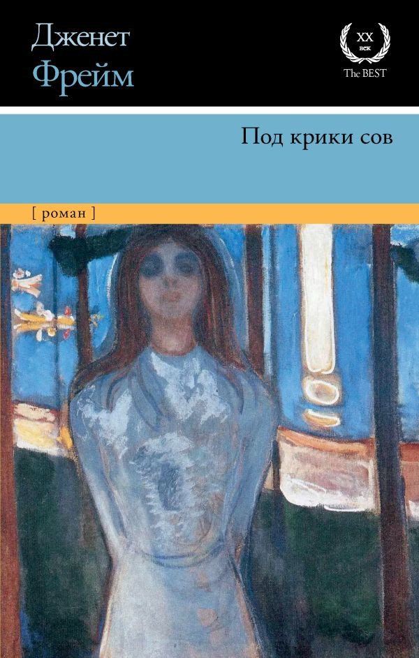 

Книга издательства АСТ. Под крики сов (Фрейм Д.)
